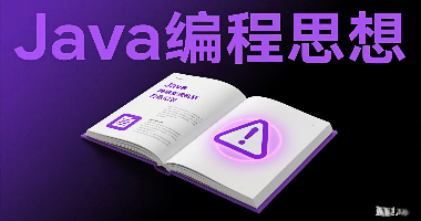 Java编程思想