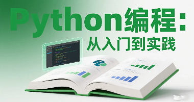 Python编程：从入门到实践