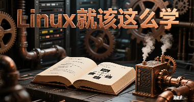 Linux就该这么学
