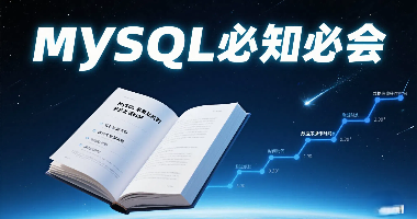 MySQL必知必会